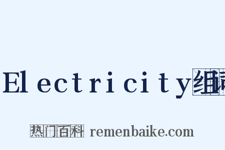 Electricity组词是什么意思的图片